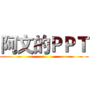 阿文的ＰＰＴ ()