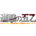 進擊の五乙 (attack on titan)
