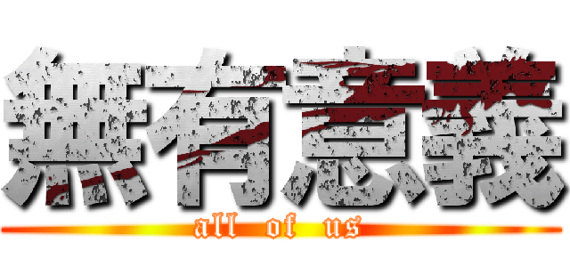 無有意義 (all  of  us)