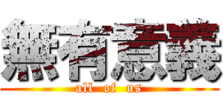 無有意義 (all  of  us)