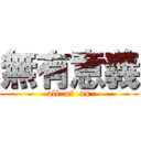 無有意義 (all  of  us)