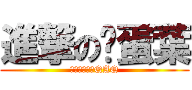 進撃の傻蛋葉 (我不是傻蛋啦QAQ)