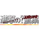 進撃の傻蛋葉 (我不是傻蛋啦QAQ)