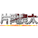 片岡良太 (attack on titan)