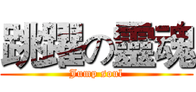 跳躍の靈魂 (Jump soul)