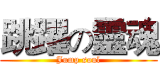 跳躍の靈魂 (Jump soul)