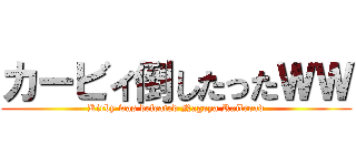 カービィ倒したったＷＷ (Kirby was defeated Nagoya Railroad)