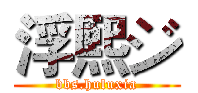 浮熙ジ (bbs.huluxia)