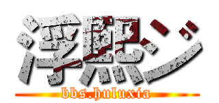 浮熙ジ (bbs.huluxia)