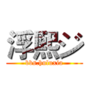 浮熙ジ (bbs.huluxia)