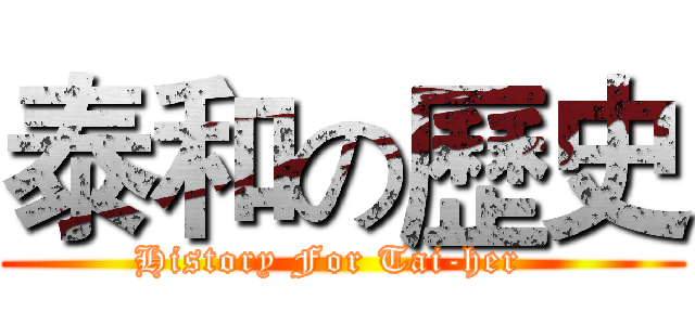 泰和の歷史 (History For Tai-her  )