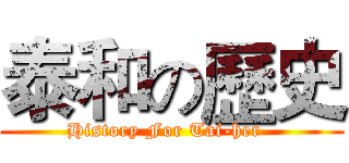 泰和の歷史 (History For Tai-her  )