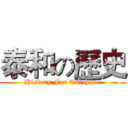 泰和の歷史 (History For Tai-her  )