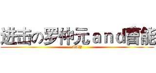进击の罗仲元ａｎｄ曹能 (GAY)