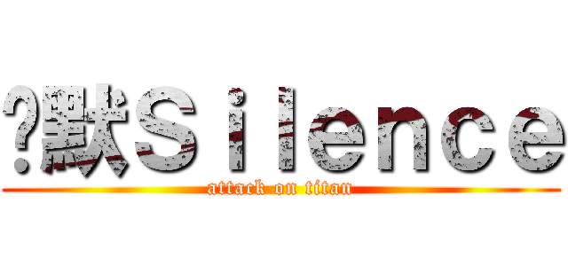 沉默Ｓｉｌｅｎｃｅ (attack on titan)