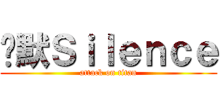 沉默Ｓｉｌｅｎｃｅ (attack on titan)