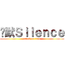 沉默Ｓｉｌｅｎｃｅ (attack on titan)