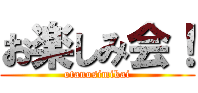 お楽しみ会！ (otanosimikai)