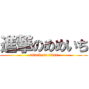 進撃のめめいち (attack on titan)