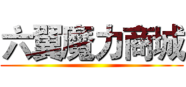 六翼魔力商城 ()