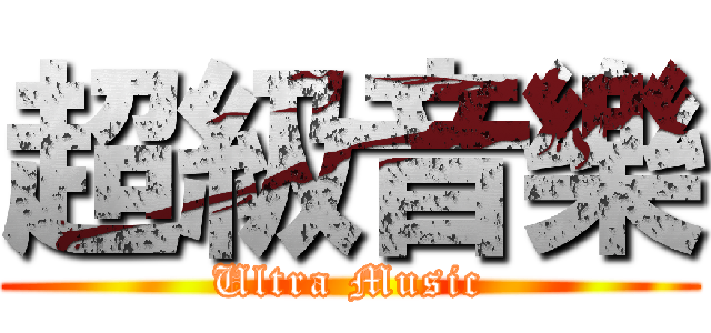 超級音樂 (Ultra Music)
