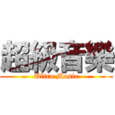 超級音樂 (Ultra Music)