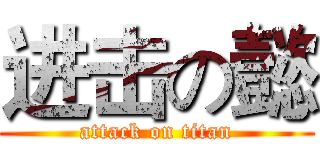 进击の懿 (attack on titan)