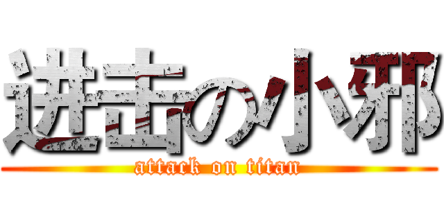 进击の小邪 (attack on titan)
