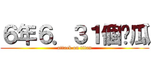６年６．３１個傻瓜 (attack on titan)