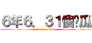 ６年６．３１個傻瓜 (attack on titan)