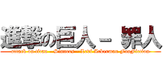 進撃の巨人－ 罪人 (attack on titan - Sinners - Levi Ackerman FanFiction)