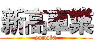 新高車業 (yamaha)