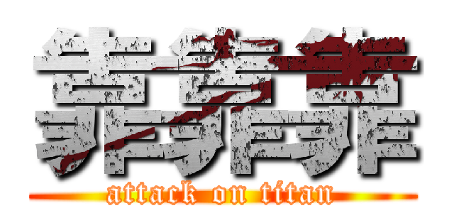 靠靠靠 (attack on titan)