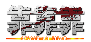 靠靠靠 (attack on titan)