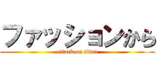 ファッションから (attack on titan)