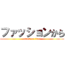 ファッションから (attack on titan)