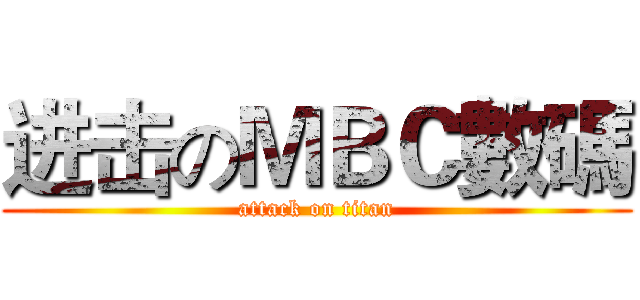 进击のＭＢＣ數碼 (attack on titan)