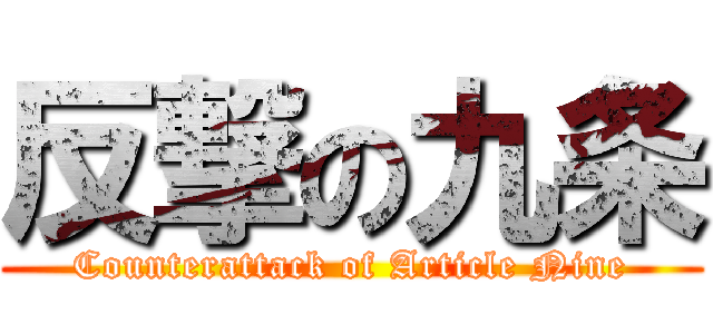 反撃の九条 (Counterattack of Article Nine)
