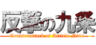 反撃の九条 (Counterattack of Article Nine)