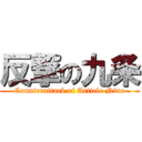 反撃の九条 (Counterattack of Article Nine)