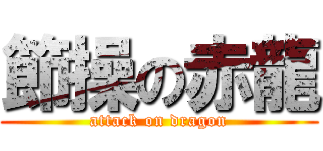 節操の赤龍 (attack on dragon)