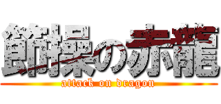節操の赤龍 (attack on dragon)