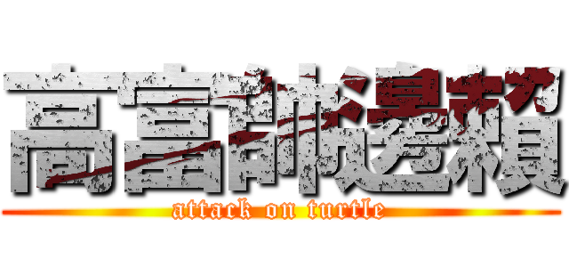 高富帥邊賴 (attack on turtle)