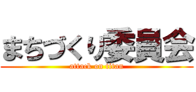 まちづくり委員会 (attack on titan)