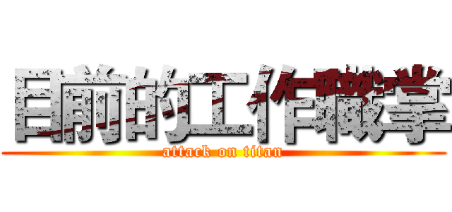 目前的工作職掌 (attack on titan)