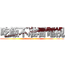 吃飯不准看電視 (attack on titan)