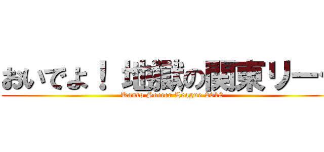 おいでよ！ 地獄の関東リーグ (Kanto Soccer League 2018)