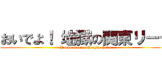 おいでよ！ 地獄の関東リーグ (Kanto Soccer League 2018)