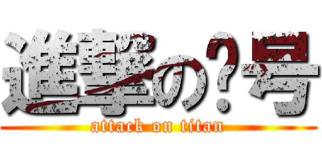 進撃の车号 (attack on titan)