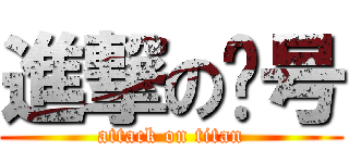 進撃の车号 (attack on titan)